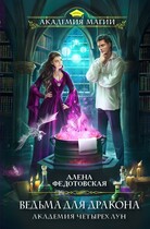 Ведьма для дракона (Алена Федотовская)
