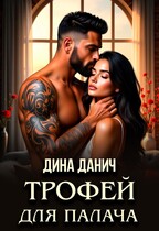 Трофей для палача (Дина Данич)