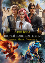 Второй шанс для Регины (Алена Вельт)
