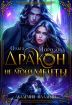 Дракон не моей мечты (Ольга Морозова)
