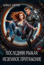 Последняя рыжая: неземное притяжение (Анна Орти)