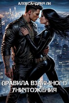 Правила взаимного уничтожения (Александрия Ли)