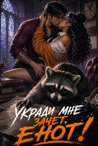 Укради мне зачет, енот! (Эль Гаврик)