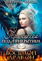 Принцесса под прикрытием. Восьмой дракон (Екатерина Кариди)
