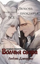 Волчья свора (Любовь Давиденко)