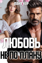 Любовь не по плану (Лана Кор)