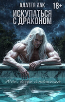 Искупаться с драконом (Алатея ИАК)