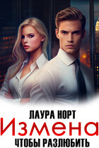 Измена. Чтобы разлюбить (Лаура Норт)