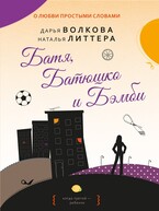 Батя, Батюшко и Бэмби (Дарья Волкова)