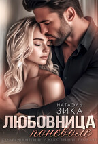 Любовница поневоле (Натаэль Зика)