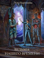 Ведьма нашего времени (Лука Каримова)