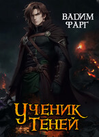 Ученик Теней 1 (Вадим Фарг)