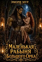 Маленькая рабыня большого орка (Эмори Мур)