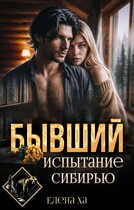 Бывший. Испытание Сибирью (Елена Ха)