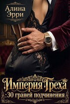 Империя Греха: 30 граней подчинения. Сборник рассказов (Алина Эрри)