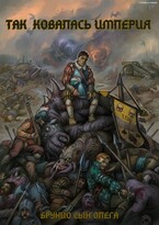 Так ковалась Империя (Брунио сын Олега)