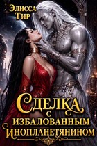 Сделка с избалованным инопланетянином (Элисса Тир)