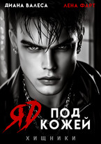 Яд под кожей (Лена Фарт
                                                                                                            
                                                                                                                                                                                                                                        ,
                                                                
                                                                                                                                            Диана Валеса)