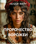 Пророчество ворожеи (Нелли Войт)