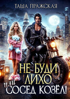 Не буди Лихо! (Таша Пражская)