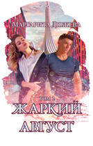 Жаркий август. Том второй (Дюжева Маргарита)