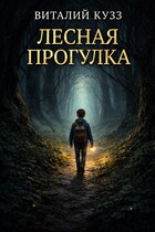 Лесная прогулка (Виталий Кузз)