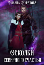 Осколки Северного Счастья. Том 1 (Ульяна Муратова)
