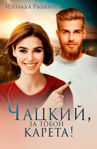 Чацкий, за тобой карета! (Изольда Рыбкина)