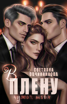 В плену чужих тайн (Светлана Овчинникова)