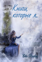 Книги, которые я… (Ева Вивер)