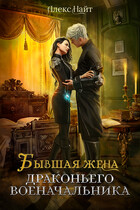 Бывшая жена драконьего военачальника (Алекс Найт)