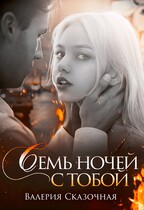Семь ночей с тобой (Катерина Лазарева)