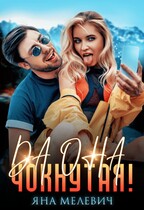 Да она чокнутая! (Яна Мелевич)