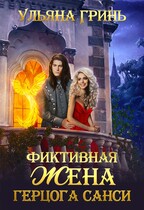 Фиктивная жена герцога Санси (Ульяна Гринь)