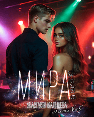 МИРА. Серия 6 (Анастасия Малышева
                                                                                                            
                                                                                                                                                                                                                                        ,
                                                                
                                                                                                                                            Миша Кей)