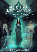 Агентство ясновидения леди бунтарки. (Мира Алексеева)