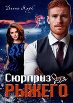 Сюрприз для рыжего (Диана Ярук)