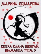 Кобра клана Шенгай. Шаманка (Марина Комарова)