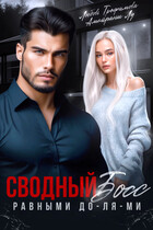 Сводный Босс. Равными До-Ля-Ми (Любовь Трофимова
                                                                                                            
                                                                                                                                                                                                                                        ,
                                                                
                                                                                                                                            Амайрани Лу)