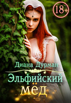 Эльфийский мёд (Диана Дурман)