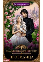 Академия высокого искусства. Книга 5. Провидица (Лисина Александра)