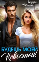 Будешь моей невестой! (Зинаида Соколова)