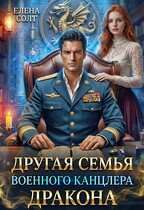Другая семья военного канцлера дракона (Елена Солт)