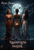 Хранители миров (Анна Оникс)
