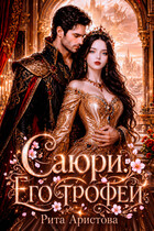 Саюри. Его трофей (Рита Аристова)
