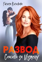 Развод. Спасибо за измену (Галина Колоскова)