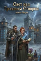 Свет над Грозовым Створом (Алиса Миро)