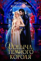 Добыча Темного короля (Наталия Журавликова)