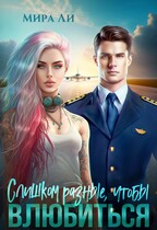 Слишком разные, чтобы влюбиться (Мира Ли)