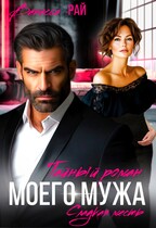 Тайный роман моего мужа (Ванесса Рай)